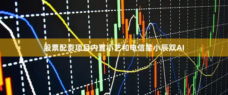 股票配资项目内置小艺和电信星小辰双AI