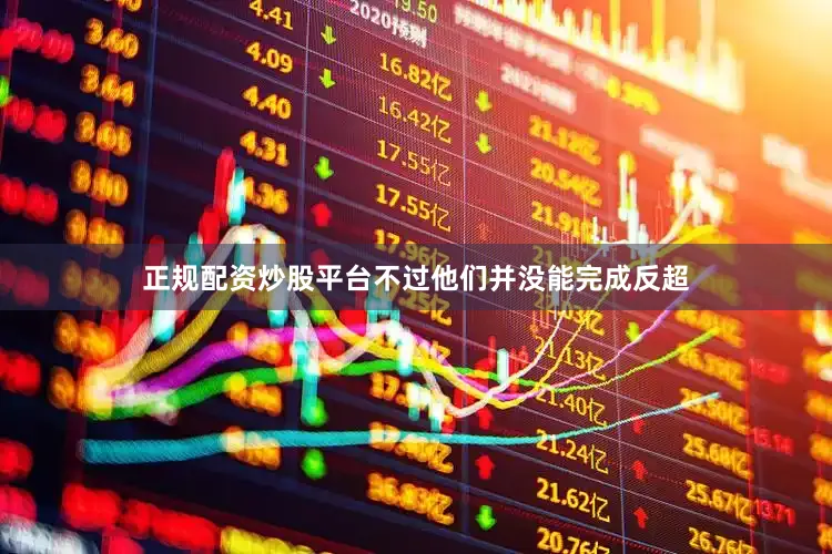 正规配资炒股平台不过他们并没能完成反超