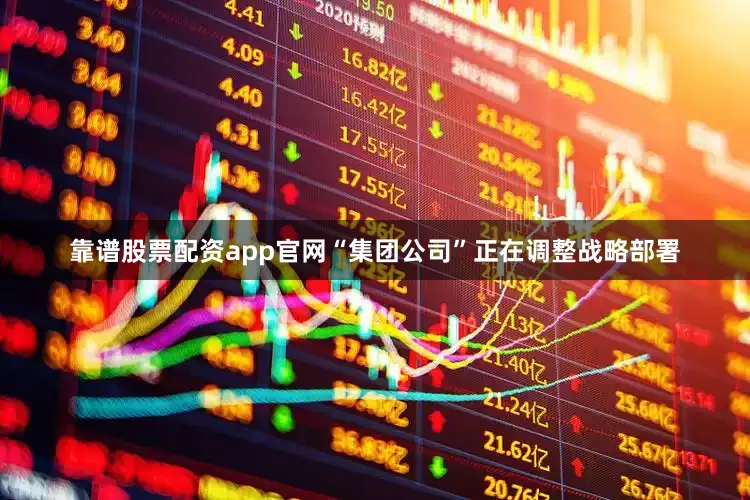 靠谱股票配资app官网“集团公司”正在调整战略部署