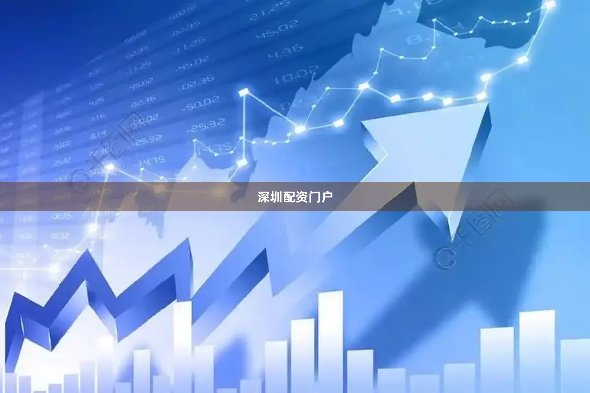 深圳配资门户