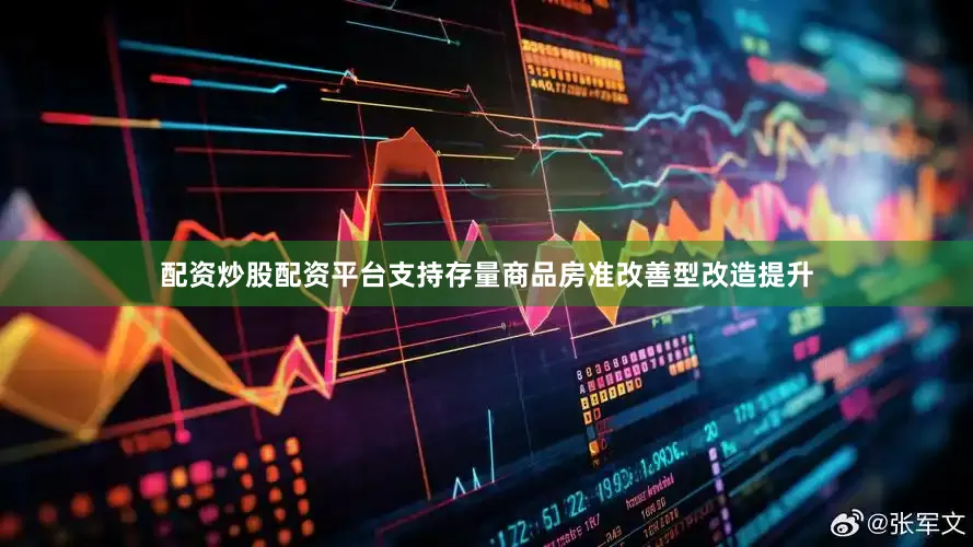 配资炒股配资平台支持存量商品房准改善型改造提升