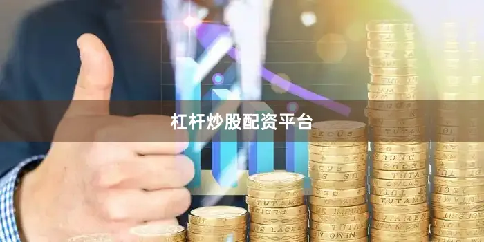 杠杆炒股配资平台