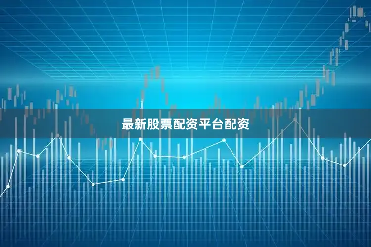 最新股票配资平台配资