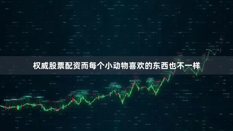 权威股票配资而每个小动物喜欢的东西也不一样