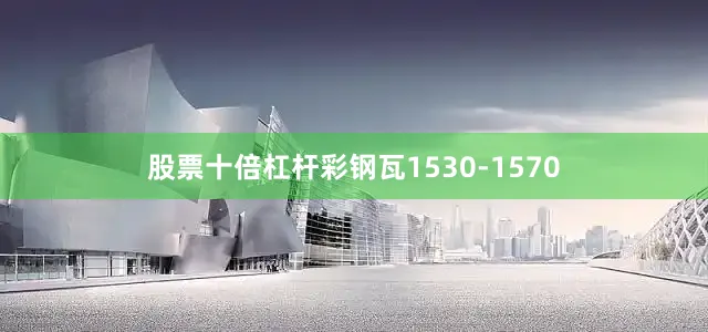 股票十倍杠杆彩钢瓦1530-1570