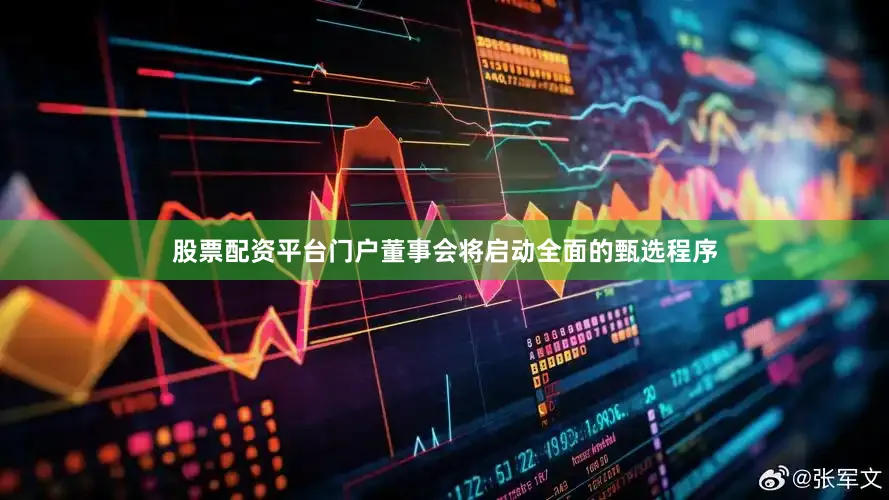 股票配资平台门户董事会将启动全面的甄选程序