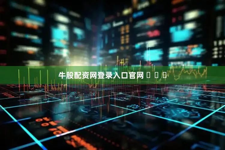 牛股配资网登录入口官网 ​​​