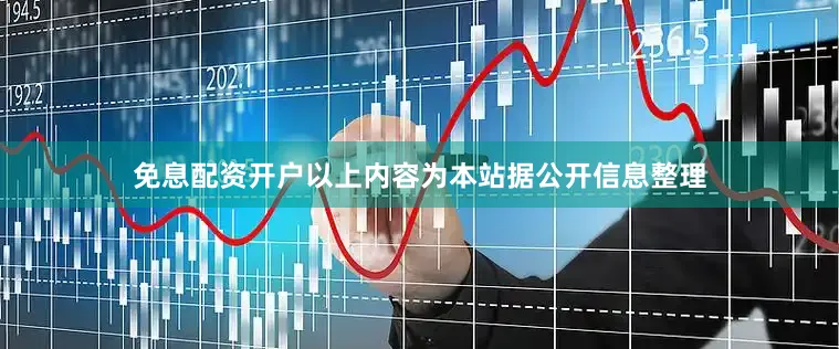 免息配资开户以上内容为本站据公开信息整理