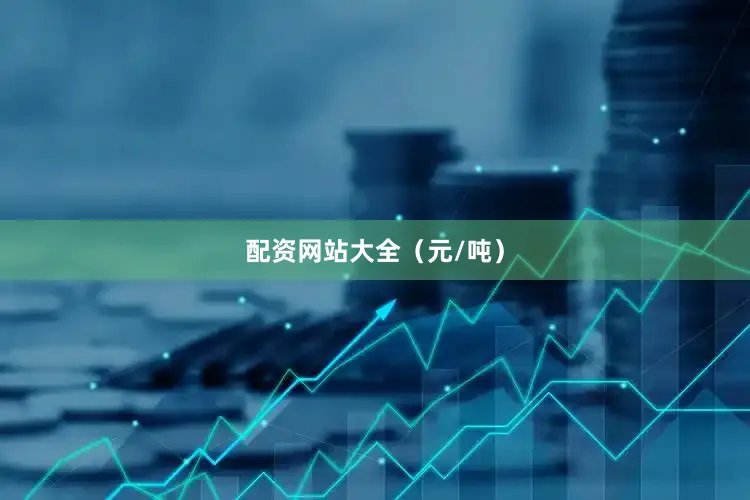 配资网站大全（元/吨）